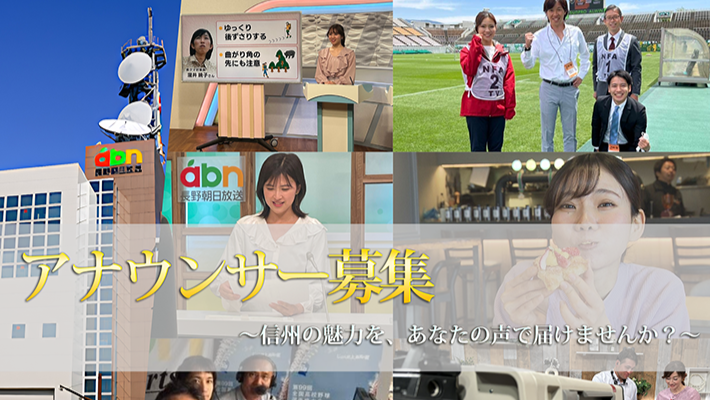 アナウンサー募集